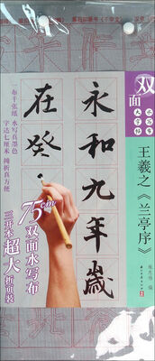

双面水写布大字体《王羲之兰亭序》行书