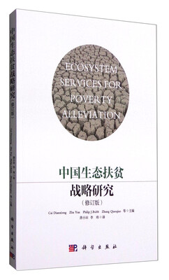 

中国生态扶贫战略研究（修订版）