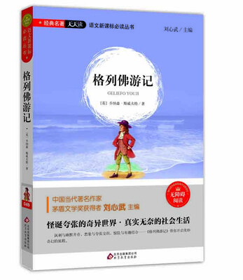 

格列佛游记（无障碍阅读）/语文新课标必读丛书 经典名著天天读