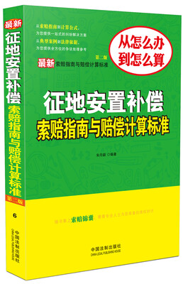 

最新征地安置补偿索赔指南与赔偿计算标准（第二版）