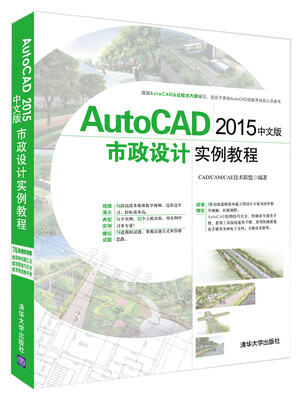 

AutoCAD 2015中文版市政设计实例教程 配光盘