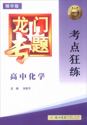 

2016年龙门专题：高中化学考点狂练（精华版）