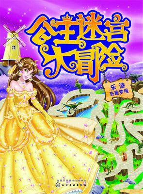 

公主迷宫大冒险——乐游奇趣梦境