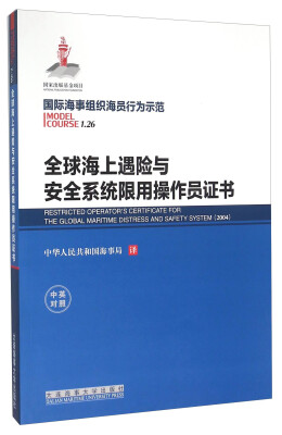 

全球海上遇险与安全系统限用操作员证书（中英对照）