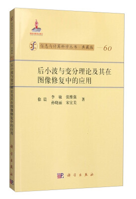 

信息与计算科学丛书·典藏版（60）：后小波与变分理论及其在图像修复中的应用