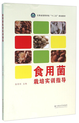 

食用菌栽培实训指导