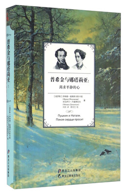 

普希金与娜塔莉亚渴求平静的心