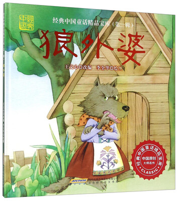 

北京时代华文书局有限公司 狼外婆(绘本精装)/经典中国童话精品宝库(第1辑)