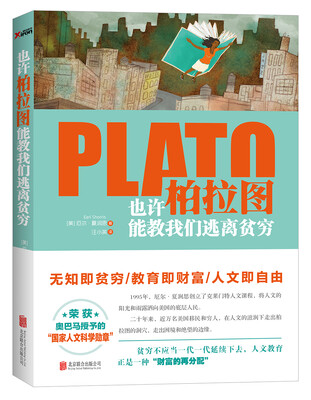 

也许柏拉图能教我们逃离贫穷