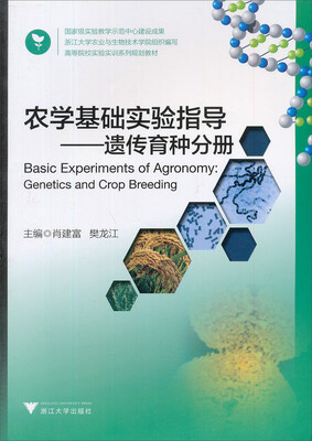 

农学基础实验指导：遗传育种分册/高等院校实验实训系列规划教材