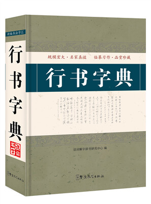 

行书字典