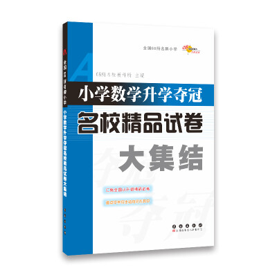 

小学数学升学夺冠名校精品试卷大集结