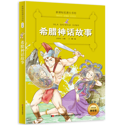 

新课标名著小书坊彩绘注音版·希腊神话故事