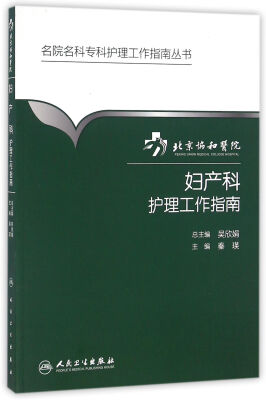 

北京协和医院妇产科护理工作指南