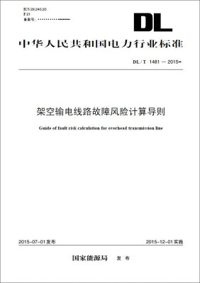 

DL/T 1481—2015 架空输电线路故障风险计算导则