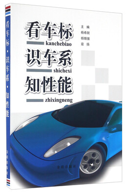 

中国人民解放军总后勤部金盾出版社 看车标识车系知性能