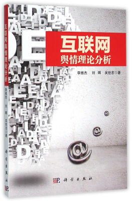 

互联网舆情理论分析