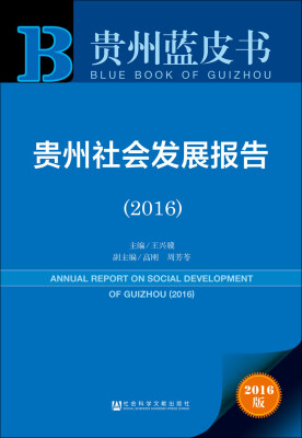 

贵州社会发展报告（2016）