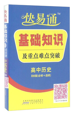 

快易通基础知识及重点难点突破：高中历史（必修+选修 RM版）
