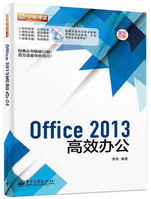 

Office 2013高效办公（全彩 附DVD光盘1张）