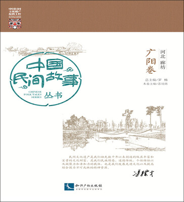 

中国民间故事丛书 河北廊坊 广阳卷