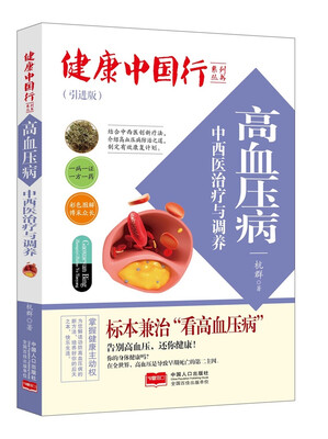 

高血压病中西医治疗与调养/健康中国行系列丛书