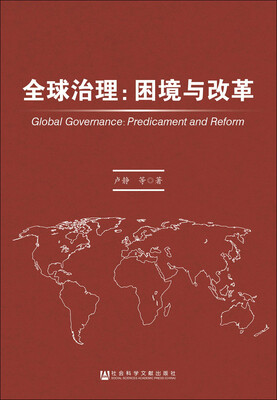 

全球治理困境与改革