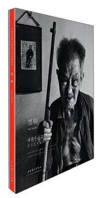 

中国艺术研究院著名艺术家精品集·黑明