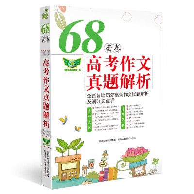 

68套卷高考作文真题解析：全国各地历年高考作文试题解析及满分文点评