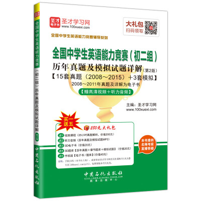 

全国中学生英语能力竞赛初二组历年真题及模拟试题详解第2版