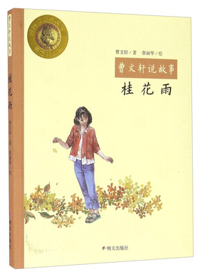 

桂花雨/曹文轩说故事