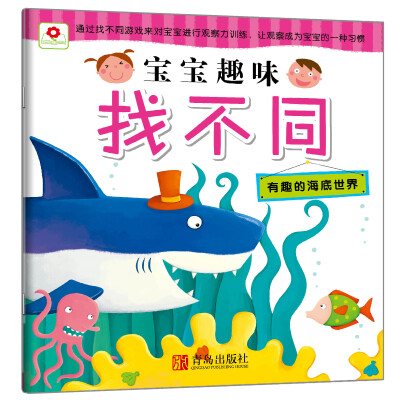 

邦臣小红花·宝宝趣味找不同 有趣的海底世界