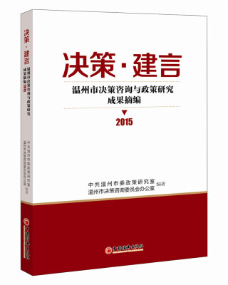 

决策.建言温州市决策咨询与政策研究成果摘编2015