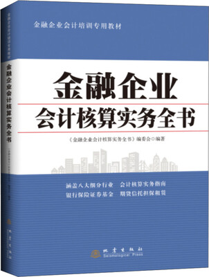 

金融企业会计核算实务全书