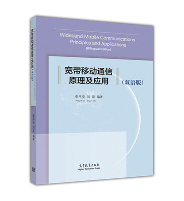 

宽带移动通信原理及应用（双语版）