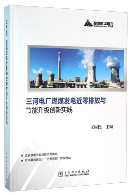 

三河电厂燃煤发电近零排放与节能升级创新实践