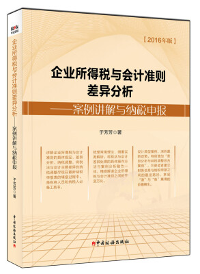 

企业所得税与会计准则差异分析：案例讲解与纳税申报（2016年版）