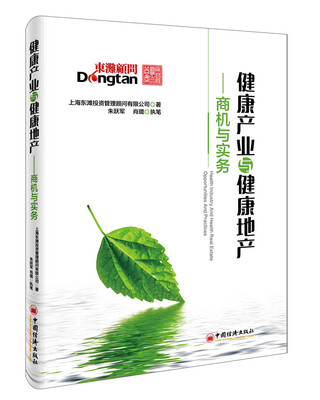 

健康产业与健康地产：商机与实务