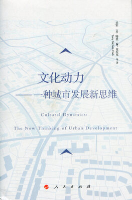 

文化动力——一种城市发展新思维（J)
