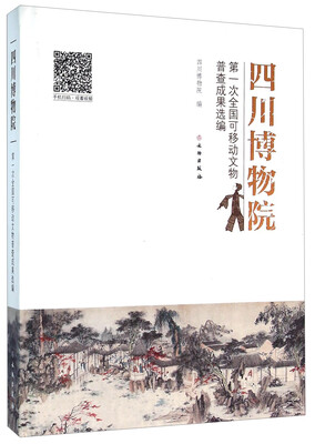 

四川博物院第一次全国可移动文物普查成果选编