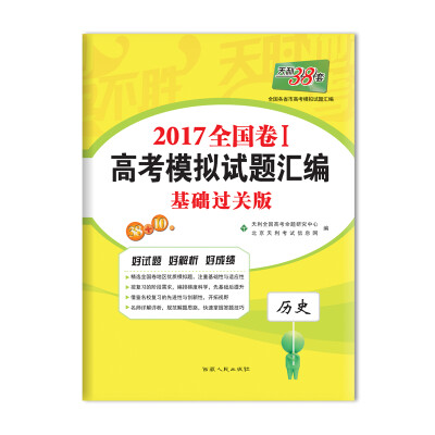 

天利38套 2017全国卷1 高考模拟试题汇编 基础过关版：历史