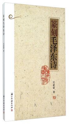 

篆刻毛泽东诗