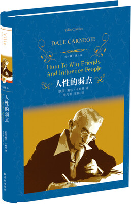

经典译林：人性的弱点