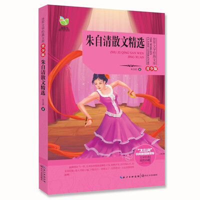 

朱自清散文精选（世界文学经典文库青少版）