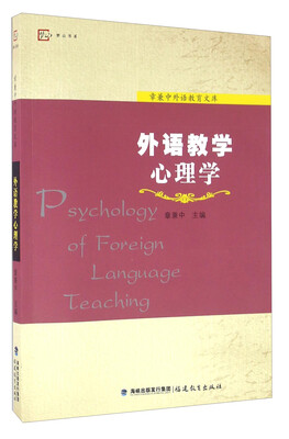 

外语教学心理学