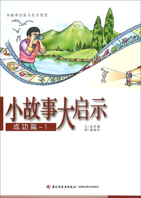 

小故事大启示（成功篇1）