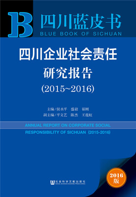 

四川企业社会责任研究报告（2015～2016）