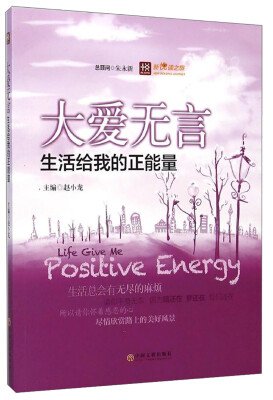 

新悦读之旅——大爱无言——生活给我的正能量