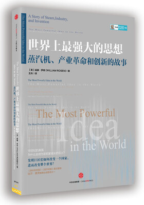 

世界上最强大的思想：蒸汽机、产业革命和创新的故事