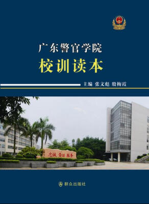 

广东警官学院校训读本